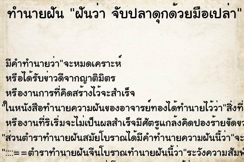 ทำนายฝัน ฝันว่า จับปลาดุกด้วยมือเปล่า ตำราโบราณ แม่นที่สุดในโลก